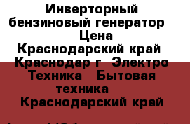 Инверторный бензиновый генератор Fubag TI2600 › Цена ­ 30 000 - Краснодарский край, Краснодар г. Электро-Техника » Бытовая техника   . Краснодарский край